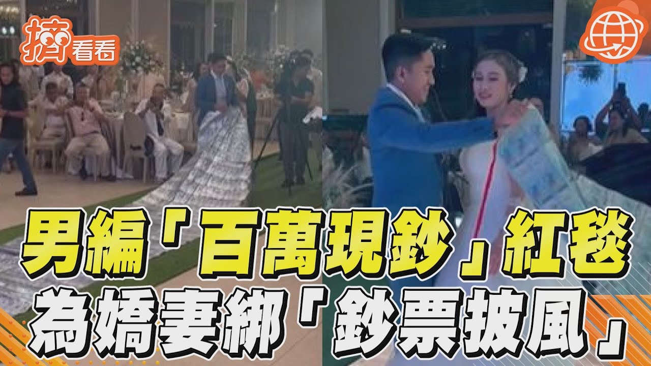 寵妻之舉無極限!菲新郎婚禮突送「百萬鈔票地毯」 美嬌娘幸福感爆棚