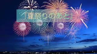 夏祭りのあと / 東北きりたん(NEUTRINO)