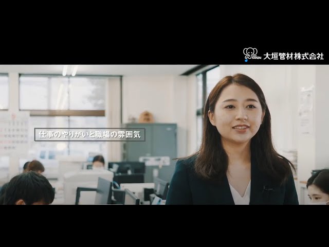大垣管材株式会社　採用・リクルート動画