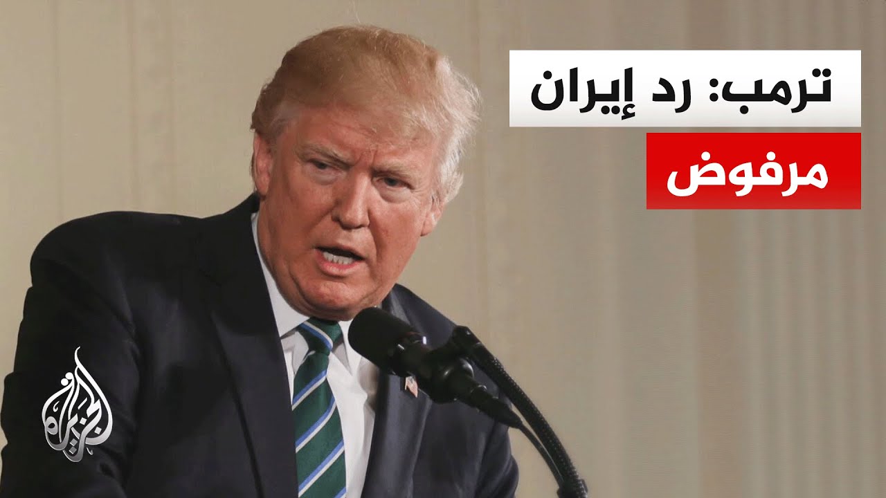 فيديو | ترمب: الرد الإيراني لم يعجبني وهو غير مقبول إطلاقا