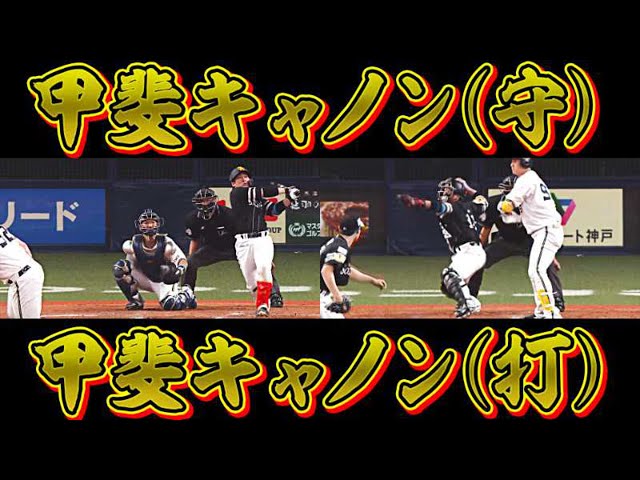 【キャノン炸裂】ホークス・甲斐の『守』と『打』