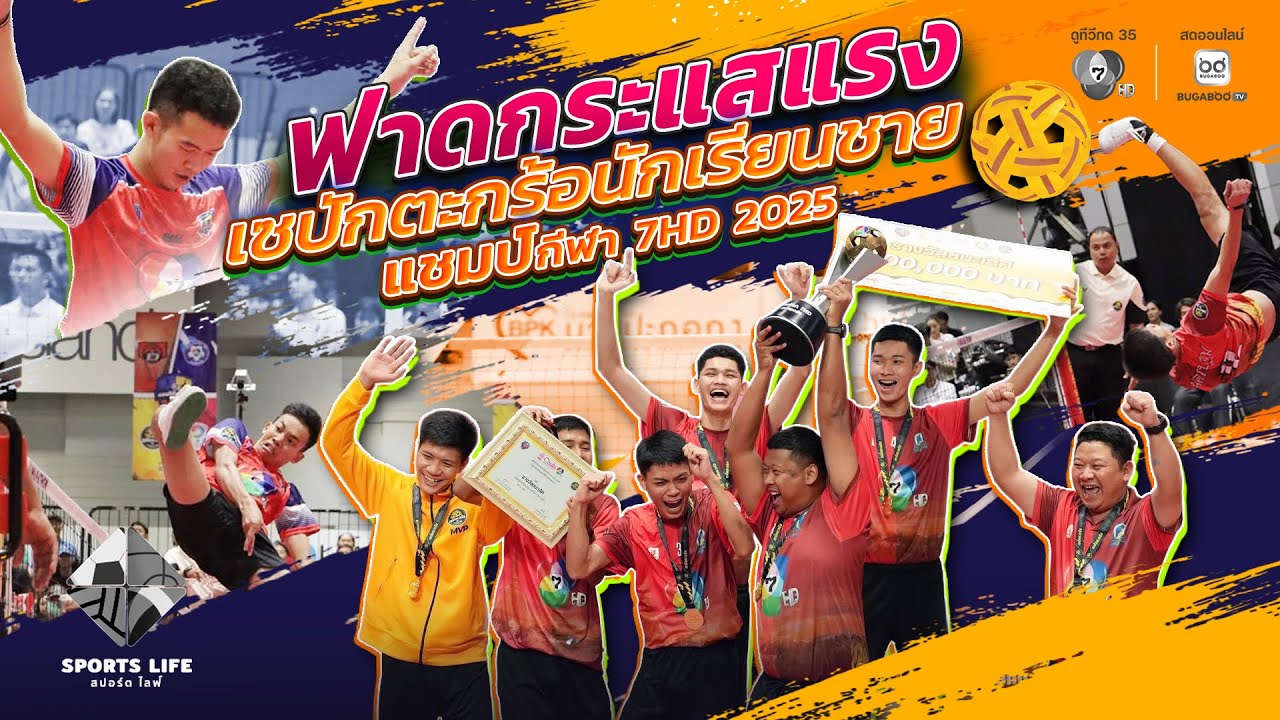 SPORTS LIFE | ฟาดกระแสแรง เซปักตะกร้อนักเรียนชาย แชมป์กีฬ?
