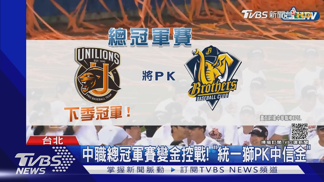 中職總冠軍賽變金控戰！　「統一獅PK中信金」