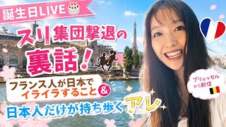 【誕生日LIVE】スリ集団撃退の裏話!フランス人が日本でイライラすること&日本人だけが持ち歩くアレ【ブリュッセルから配信】