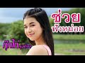 ช่วยฟังหน่อย PLEASE กุ๊กไก่ รุ่งทิวา Cover Ver