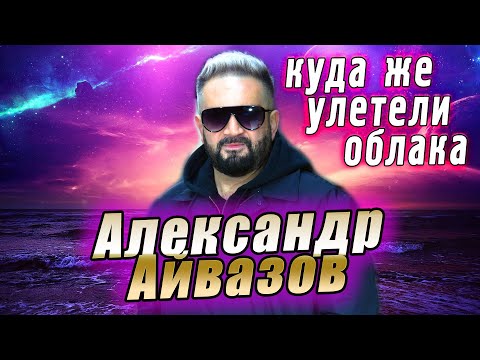 Классная НОВИНКА!! Куда же улетели облака Александр Айвазов