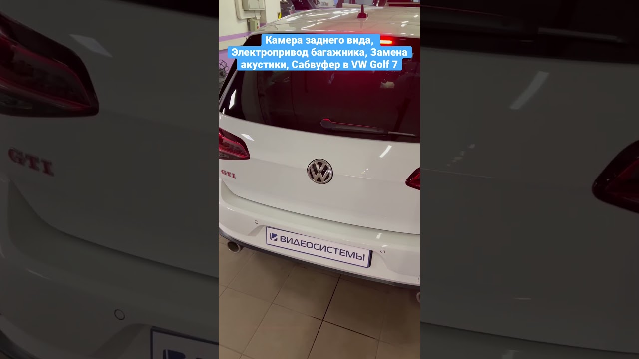 Дооснащение VW Golf 7 GTI. Шумоизоляция, замена акустики, сабвуфер, выезжающая камера, электропривод багажника