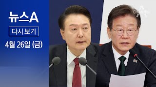 [다시보기] 영수회담, 29일 확정…공동합의문 가능성│2024년 4월 26일 뉴스A