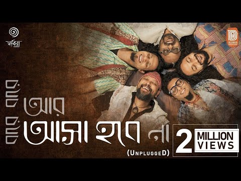 Bare Bare Aar Asha Hobe Na | Fakira (Unplugged) | Bengali Folk Music