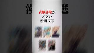 表紙詐欺がエグい漫画5選😳‼️ #漫画紹介 #おすすめ漫画 #漫画