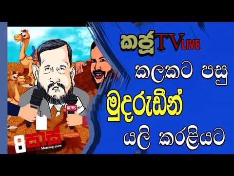 NETH FM 8 Pass Jokes 2021.02.22 | කලකට පසු මුදරුඩීන් යලි කරළියට