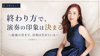 【音楽のヒント】最後の音を、ただ「終わらせる音」にしていませんか?