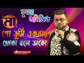 Mago Tumi Ekbar Khoka মাগো তুমি একবার খোকা বলে ডাকো 