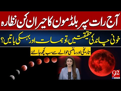 Blood Moon in Pakistan | Facts, Myths, and Misconceptions About Blood Moon Explained | 92NewsHD
