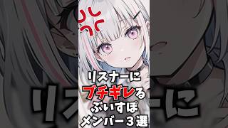 リスナーにブチギレるぶいすぽメンバー3選 #ぶいすぽ #切り抜き #vtuber #雑学