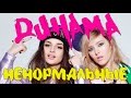 ДИНАМА - Ненормальные (официальный клип) 