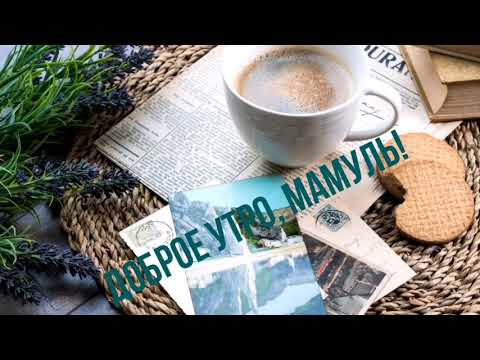 С добрым утром, мама. Трогательное пожелание для мамы. Доброе утро