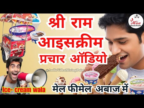 आइसक्रीम नया प्रचार ऑडियो !! आइसक्रीम प्रचार !! shree ram icecream !! #आइसक्रीम #bechne #prachar