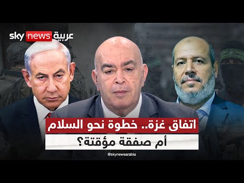 فيديو | اتفاق غزة.. خطوة نحو السلام أم صفقة مؤقتة؟ | #عماد_الدين_أديب