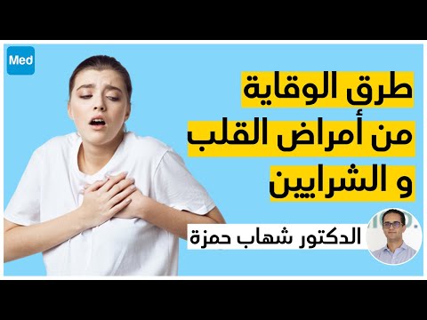 طرق الوقاية من أمراض القلب و الشرايين