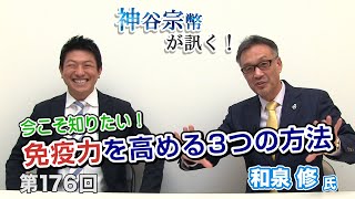 第176回　和泉修氏：今こそ知りたい！免疫力を高める3つの方法