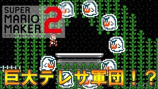 【マリオメーカー2】恐怖の巨大テレサ軍団がマリオを襲う！【ストーリー実況40・41・42】