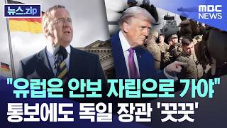 유럽은 안보 자립으로 가야.. 통보에도 독일 장관 '꿋꿋' (2026.05.03/MBC뉴스)