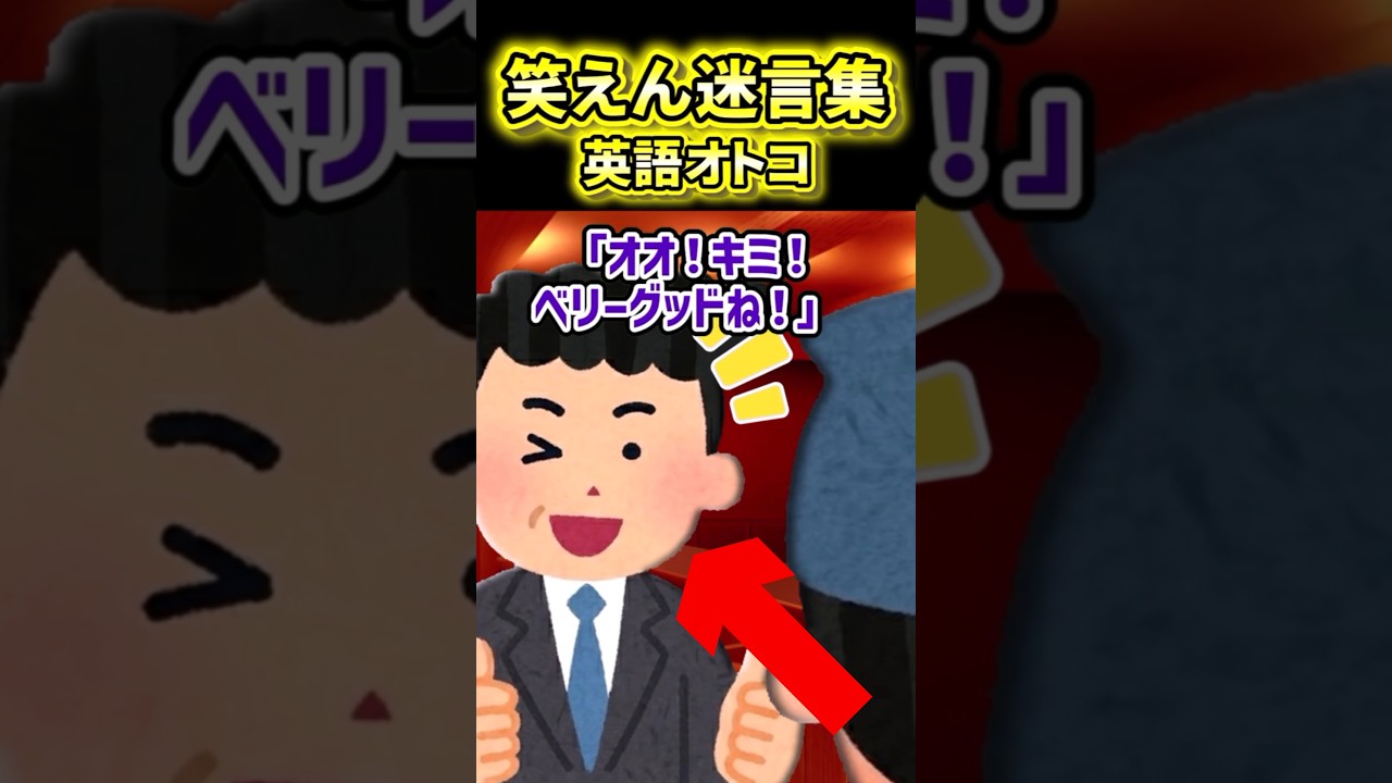 【英語男の正体】みんなも甘い誘いには気をつけて！【2ch風創作】【笑えん迷言集】