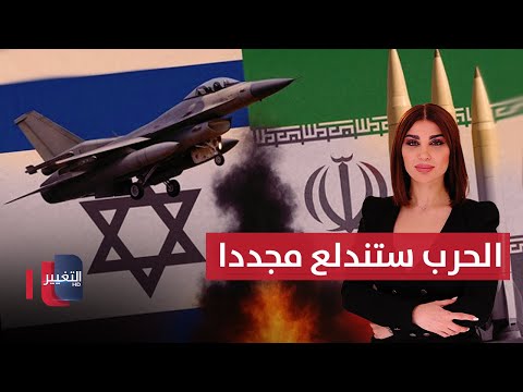 فيديو | إيران تعلنها .. الحرب مع إسرائيل وشيكة  | حديث الصحافة