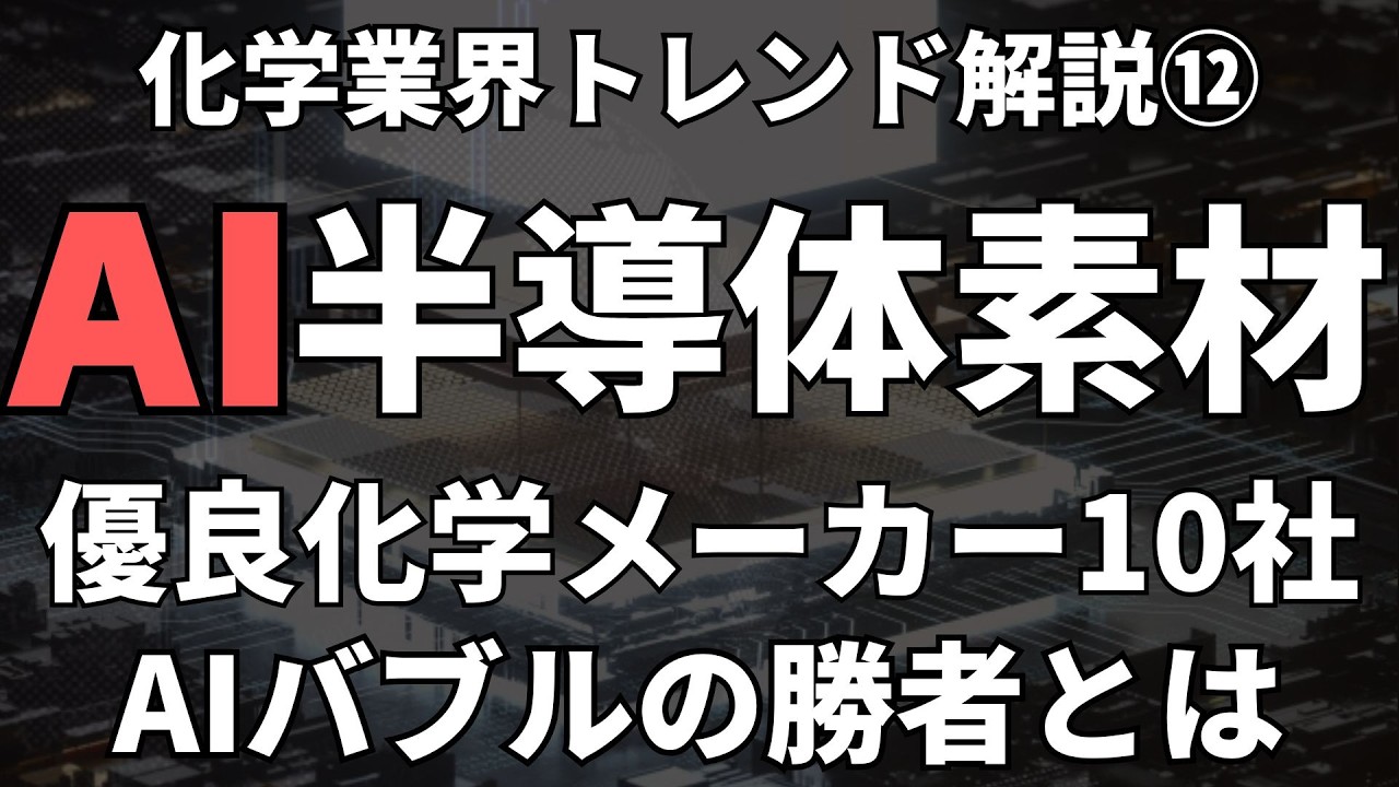 【ご報告も】今アツすぎる化学メーカー、日本の素材が強すぎる！