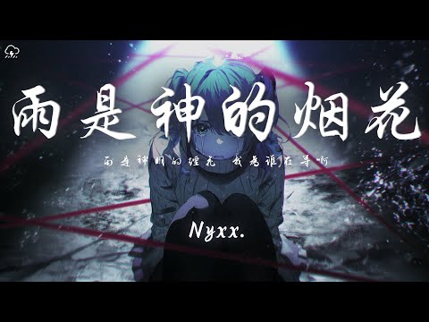 Nyxx. - 雨是神的煙花「雨是神明的煙花 我為誰在等啊 等到滿身濕透吧 也捨不得回家」【動態歌詞/PinyinLyrics】♪