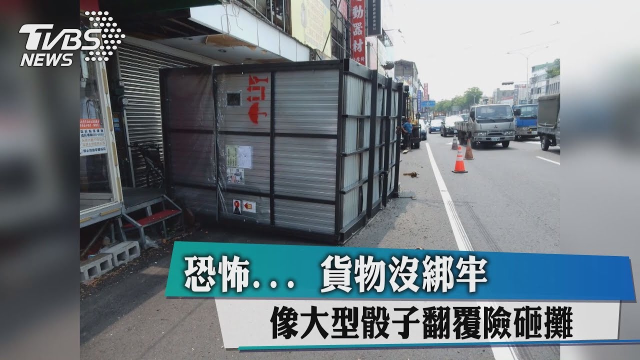 恐怖…貨物沒綁牢 像大型骰子翻覆險砸攤