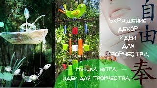Как сделать музыку ветра своими руками из палочек