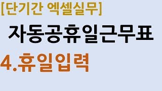 3-4.자동공휴일근무표_휴일입력