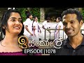 Iskole ඉස්කෝලේ Episode 1078 30th April 2025