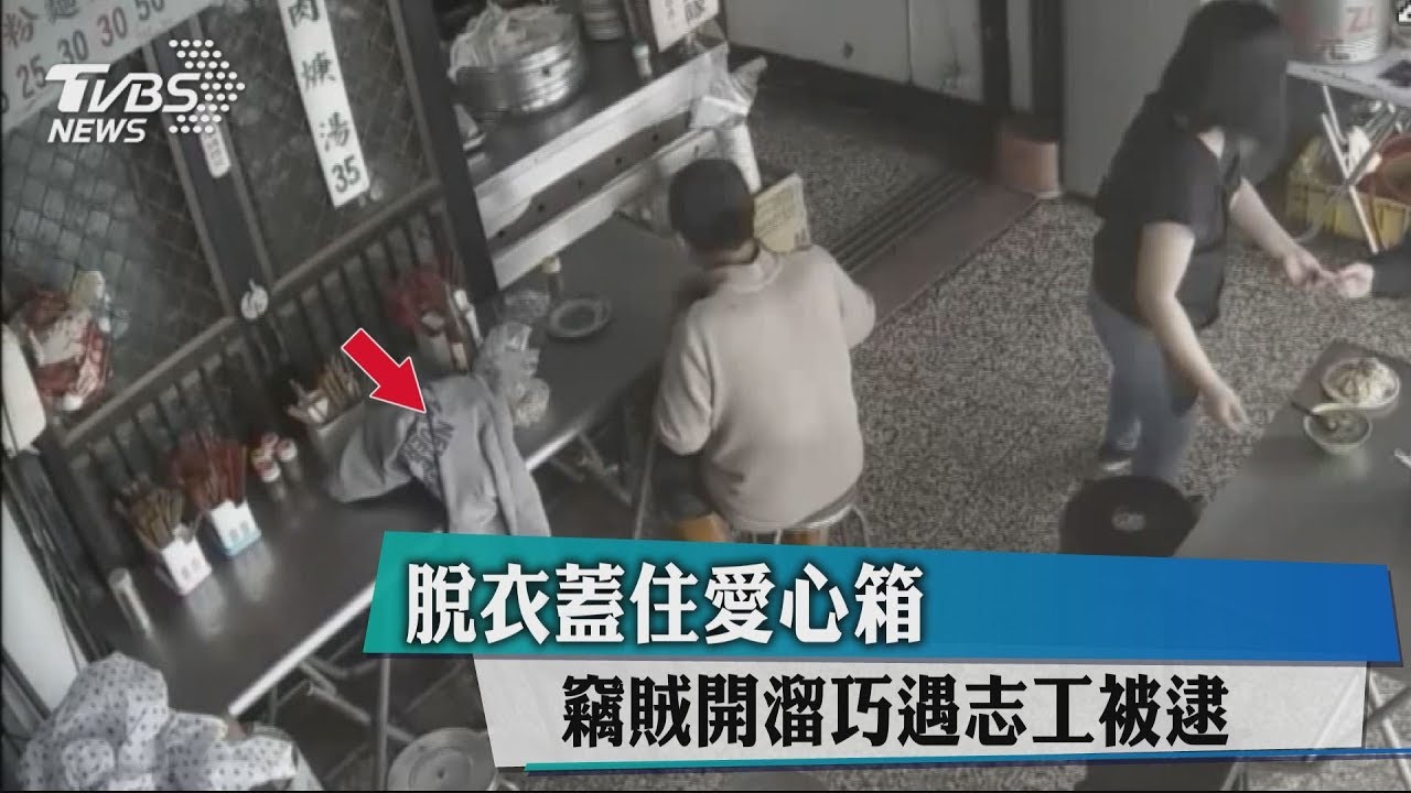 脫衣蓋住愛心箱 竊賊開溜巧遇志工被逮