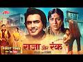 Raja Aur Runk 1968 60s Ki Superhit Blockbuster Classic Hindi Movie Sanjeev Kumar Nirupa Roy