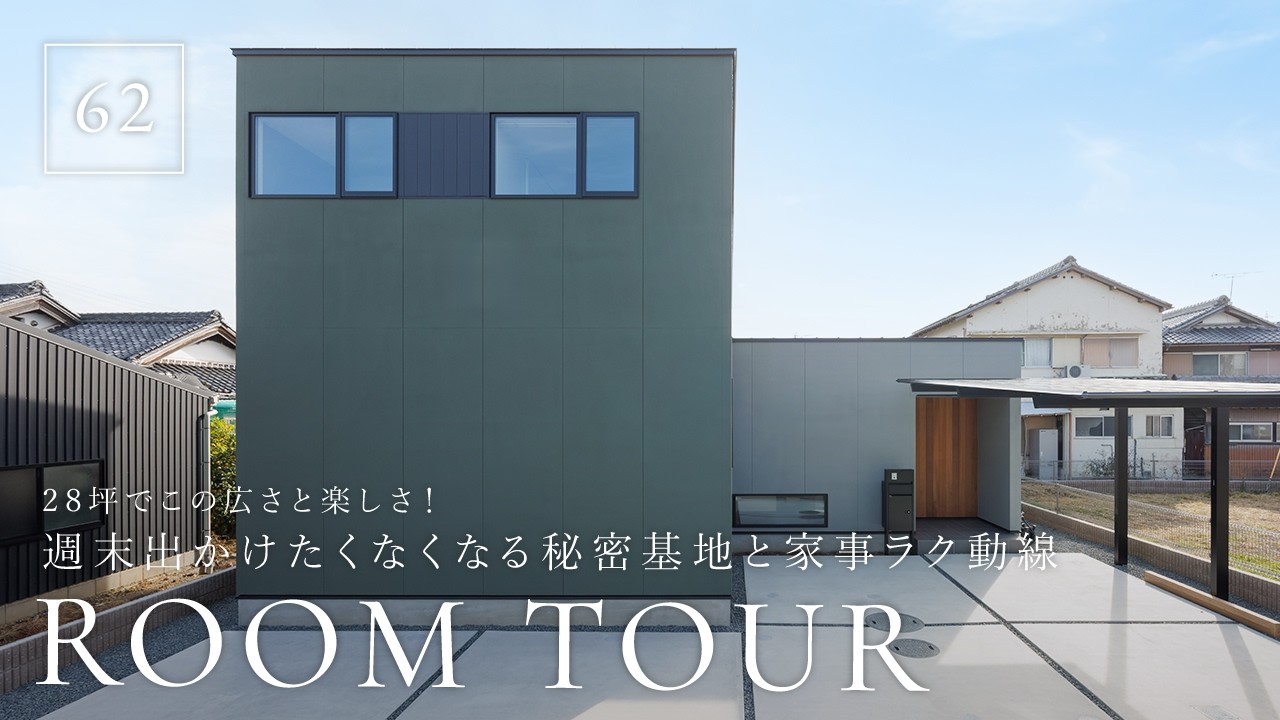 【ルームツアー】28坪でこの広さと楽しさ！週末出かけたくなくなる秘密基地と家事ラク動線／カフェ風キッチン／ダウンフロア／和歌山／デザイエ／建築家住宅／工務店・注文住宅・設計事務所・ハウスメーカー