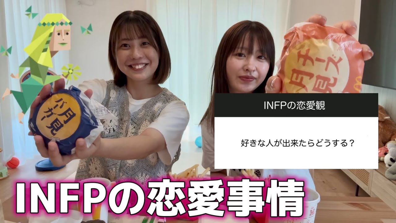 INFPの女子ってこんな感じだよね？うちらinfpの恋愛事情