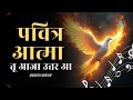 Pavitra Aatma Tu Aaja Utar Aa पवित्र आत्मा तू आजा उतर आ Wors