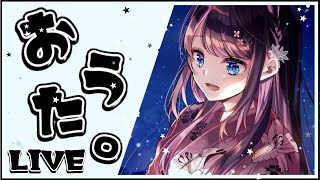 【歌配信】大清楚爆誕☆アニソン多めかも！【LVG/花芽なずな】