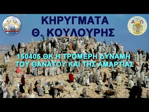 150405 ΘΚ Η ΤΡΟΜΕΡΗ ΔΥΝΑΜΗ ΤΟΥ ΘΑΝΑΤΟΥ ΚΑΙ ΤΗΣ ΑΜΑΡΤΙΑΣ 150405 ΘΚ Η ΤΡΟΜΕΡΗ ΔΥΝΑΜΗ ΤΟΥ ΘΑΝΑΤΟΥ ΚΑΙ ΤΗΣ ΑΜΑΡΤΙΑΣ