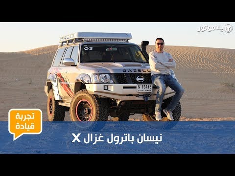 تجربة قيادة نيسان باترول غزال إكس | سفاري معدلة لقمة الأداء على الطرقات الوعرة