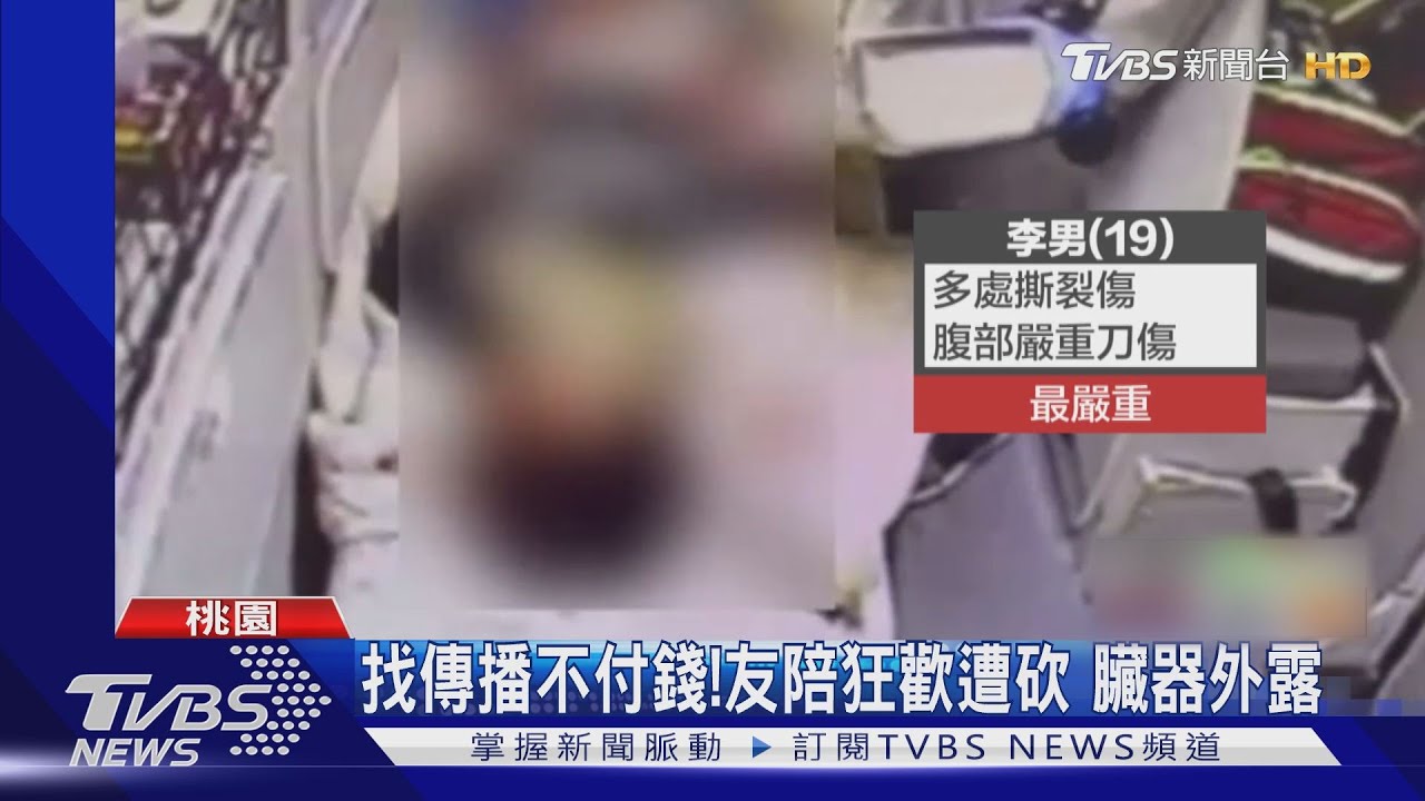 找傳播不付錢!友陪狂歡遭砍 臟器外露
