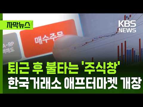 [자막뉴스] 내일(14일)부터 '퇴근 후 주식거래' 확대...한국거래소 애프터마켓 개장 / KBS 2026.09.13.