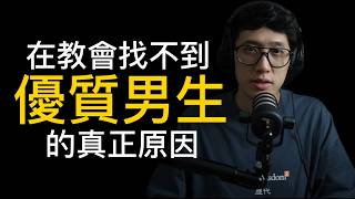 教會沒有「優質」男生