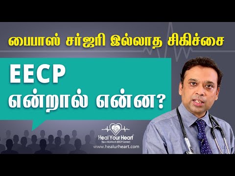 வாசோ மெடிடெக் EECP சிகிச்சை என்றால் என்ன?