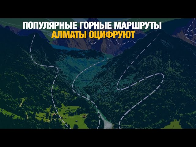 Популярные горные маршруты Алматы оцифруют