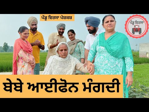 ਬੇਬੇ ਆਈਫੋਨ ਮੰਗਦੀ ep 248 | New punjabi Short movie | Punjabi Natak | Sukhpal Video@PenduVirsaMansa