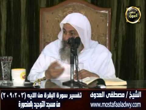  تفسير سورة البقرة من الاية ( 203 : 209 ) 